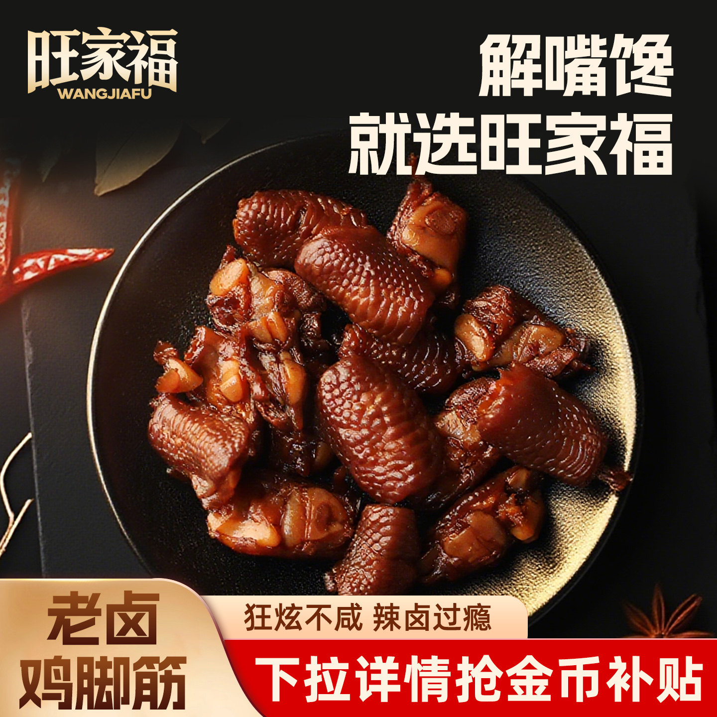 旺家福鸡脚筋老卤辣味小零年货食肉类熟食爪筋网红追剧解馋旗舰店,零食/坚果/特产,鸡肉零食,淘宝优惠券,粉丝福利购,淘宝优惠卷