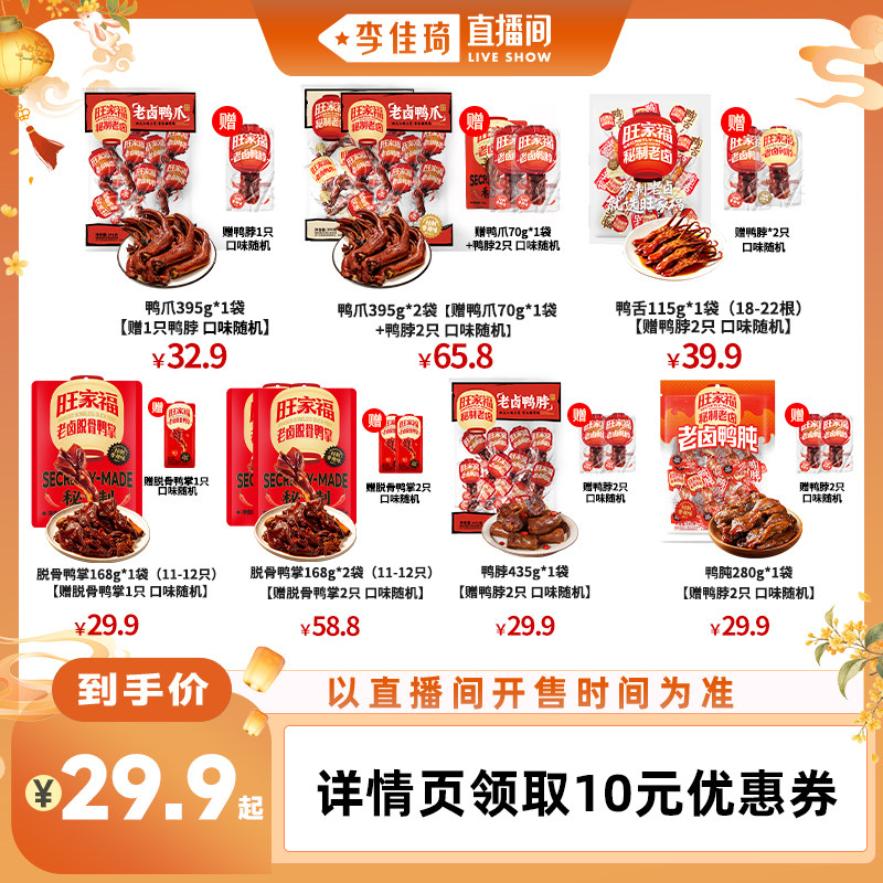 【李佳琦直播间嗨吃星期三】旺家福鸭舌老卤脱骨鸭掌鸭爪卤味零食