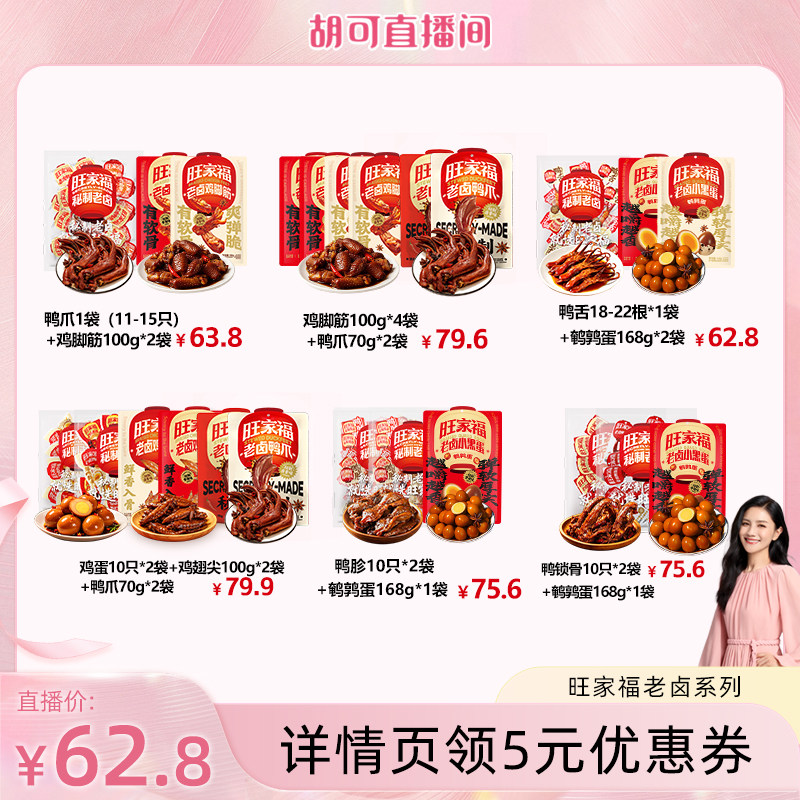 旺家福旗舰店丨老卤鸭爪小零食图片