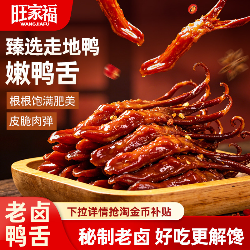 旺家福老卤鸭舌网红休闲解馋零食图片