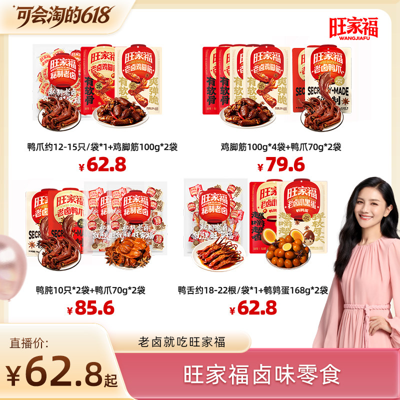 【胡可推荐】旺家福老卤鸭爪鸭掌鸡脚筋鸭肫鸭舌鹌鹑蛋小零食