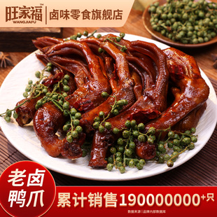 旺家福老卤鸭爪藤椒味解馋秘制卤味鸭脚鸭掌追剧小零食官方旗舰店
