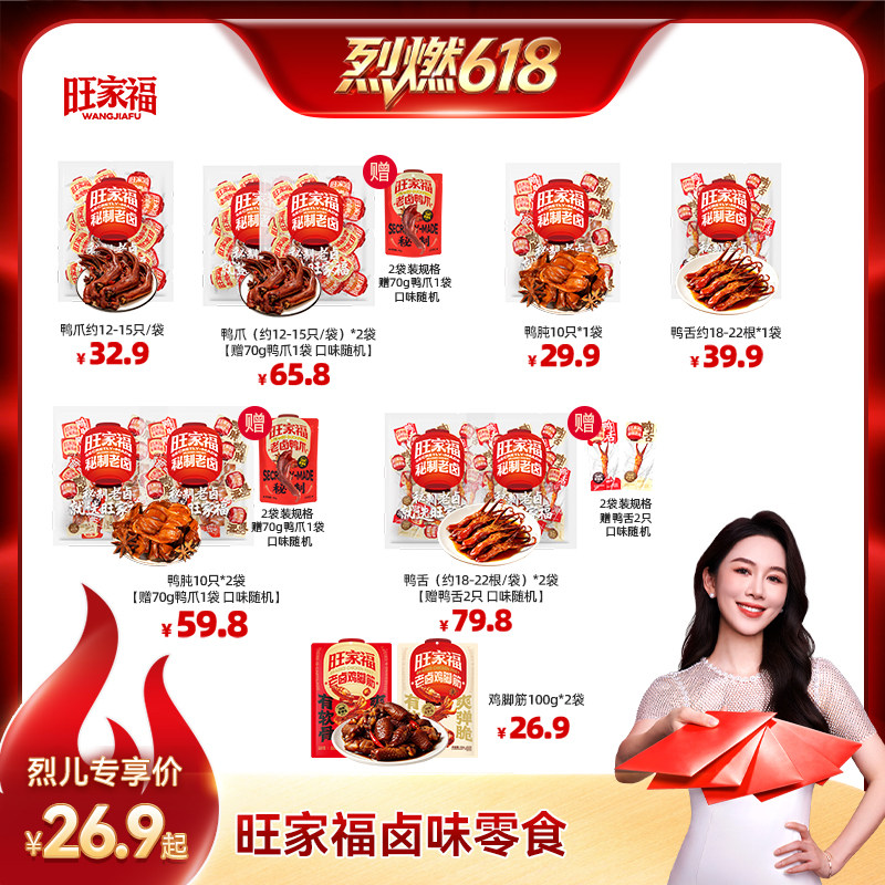 【烈燃618！】旺家福老卤鸭爪鸭肫鸡脚筋追剧解馋休闲零食