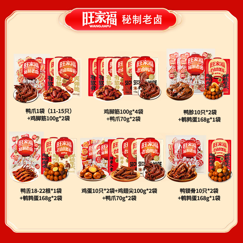 旺家福旗舰店丨老卤鸭爪小零食图片