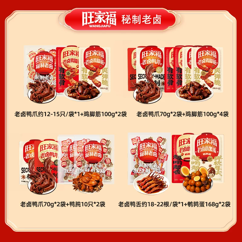 【618超级爆款】旺家福老卤鸭爪鸡脚筋卤味休闲解馋零食