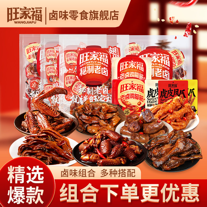 旺家福卤味大礼包老卤鸭爪鸭脖鸭翅鸭胗宵夜追剧休闲小吃零食熟食