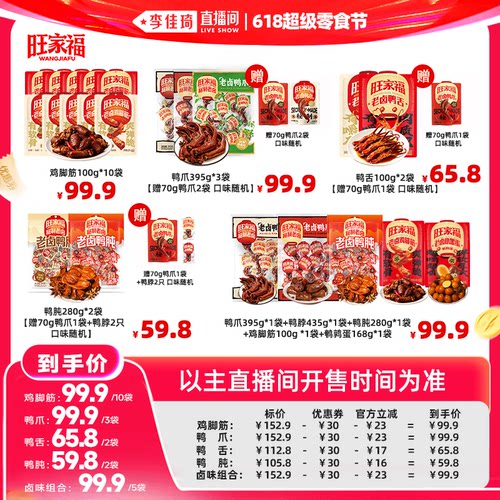 【李佳琦直播间618超级零食节】旺家福鸡脚筋鸭爪鸭舌卤味小零食