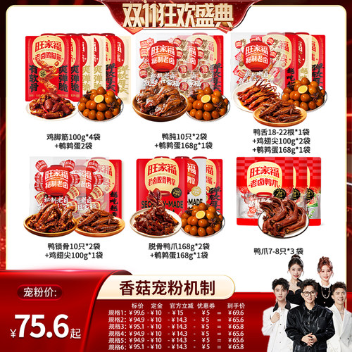 【香菇双十一】旺家福老卤鸭爪鸭肫鸭舌鸡脚筋鹌鹑蛋零食