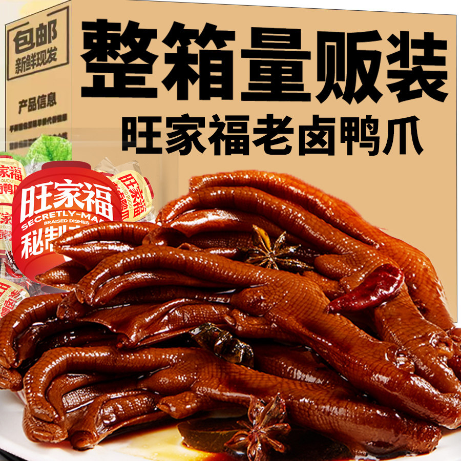 【囤货量贩装】旺家福老卤鸭爪旗舰店鸭掌脚秘卤味制辣味解馋批发