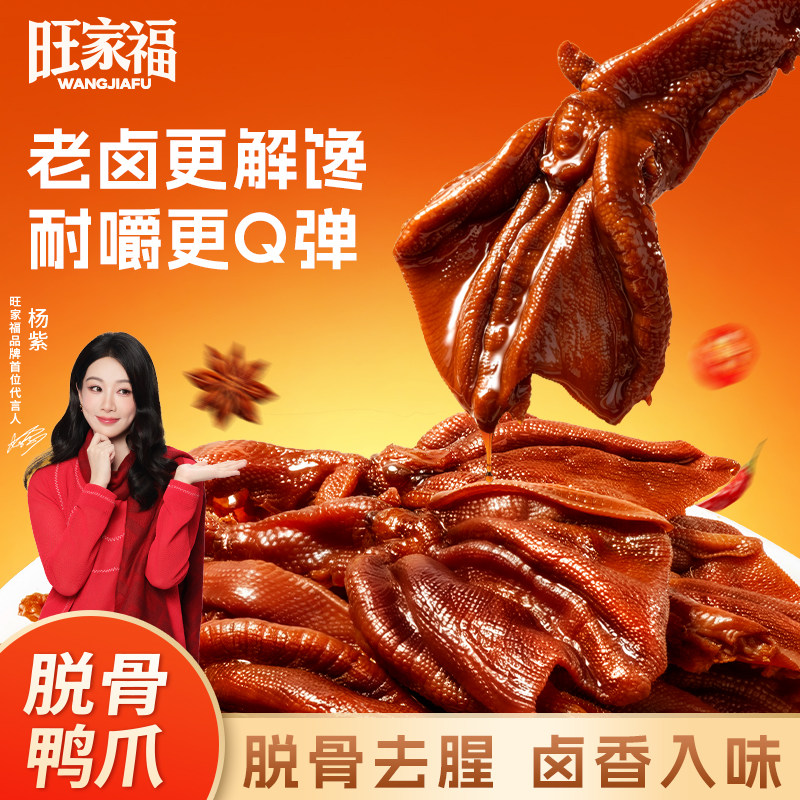 旺家福脱骨鸭爪丨休闲小零食										