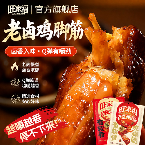 旺家福鸡脚筋丨休闲小吃追剧零食