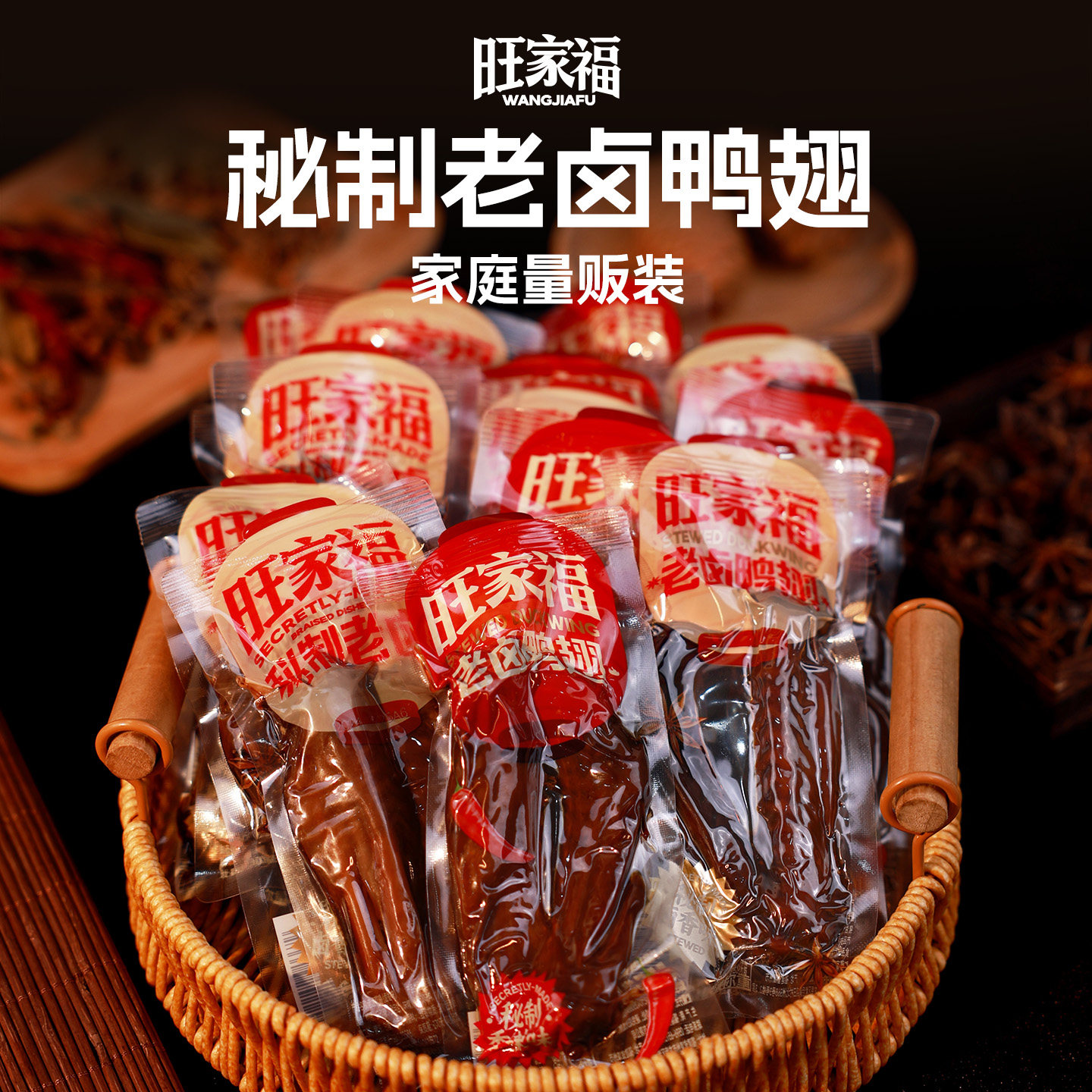 【家庭量贩装】旺家福老卤鸭翅鸭肉卤味零食夜宵追剧小吃开袋即食