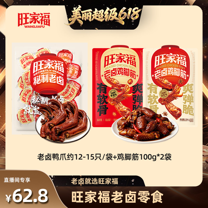 【直播间推荐】旺家福老卤鸭爪鸡脚筋独立包装鸭掌卤味追剧即食