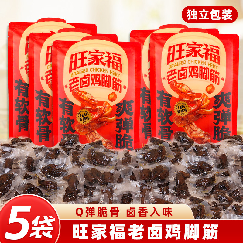【家庭量贩装】旺家福鸡脚筋老卤味小零食夜宵网红辣味解馋好吃