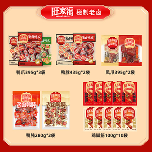 旺家福老卤鸭爪鸡脚筋鸭肫凤爪鸭脖卤味休闲必备即食小零食jq