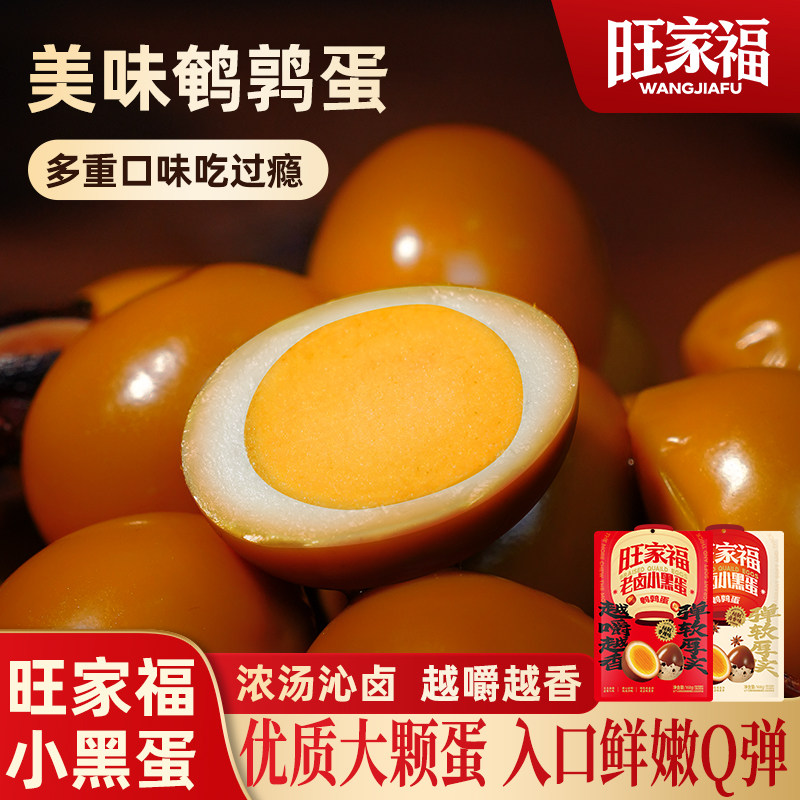 【百亿补贴】旺家福鹌鹑蛋老卤蛋网红辣味零食办公小吃休闲食品