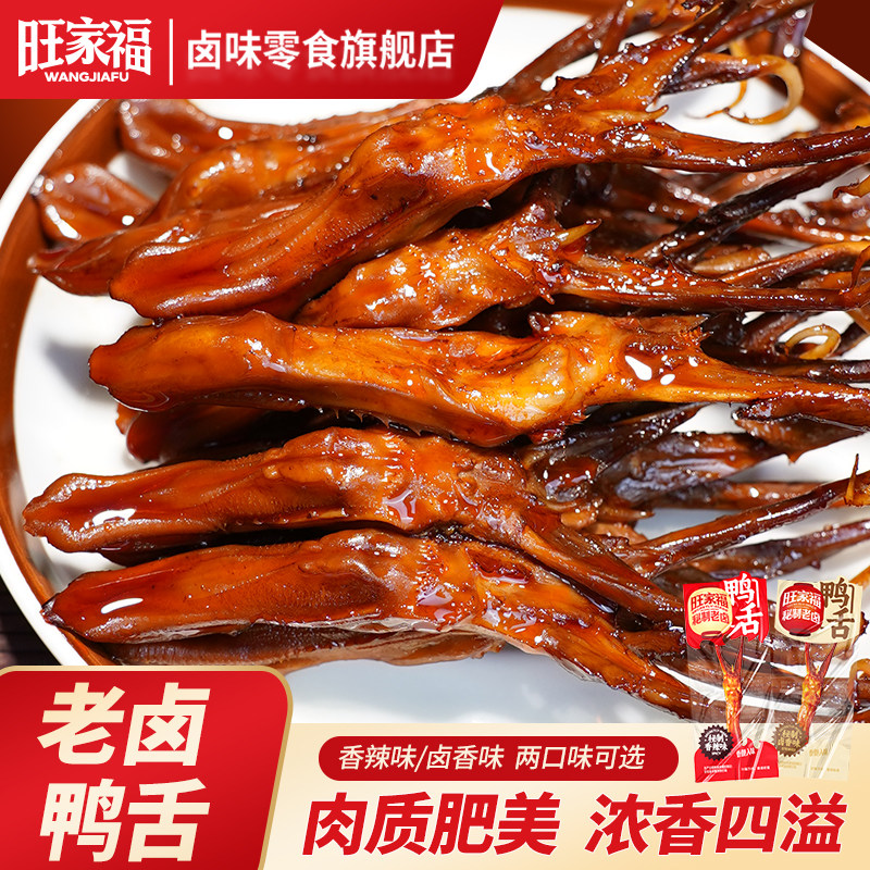 旺家福老卤鸭舌非温州特产卤味小吃巨好吃解馋休闲零食开袋即食