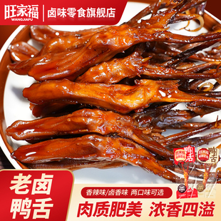 3袋囤货装旺家福老卤鸭舌非温州特产卤味小吃年货巨好吃解馋零食