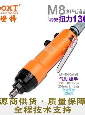 台湾直供AT-4070AXYB快速正反气动扳手小风炮静消音3/8迷你