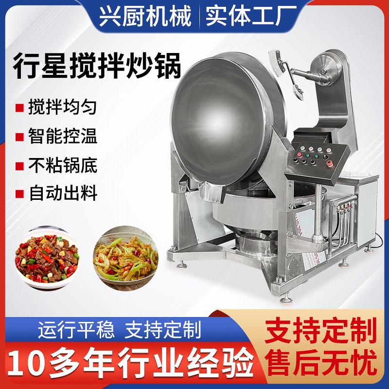 全自动行星搅拌炒锅火锅底料炒料机预制菜生产线自动炒菜机厂家
