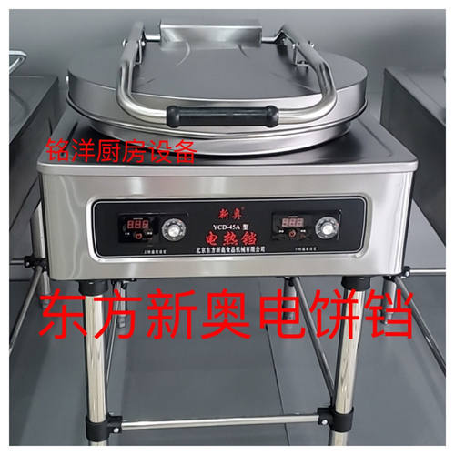 东方新奥电饼铛YCD-45A型