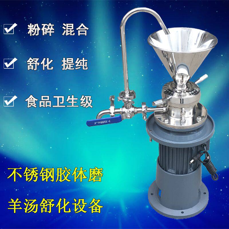 羊汤舒化机商用提纯乳化