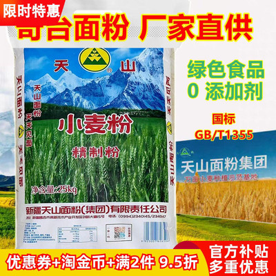 新疆奇台面粉天山精制粉25公斤家用饺子包子拉面中高筋小麦粉正品