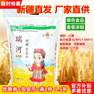 新疆面粉瑞河雪晶粉10kg中筋小麦粉家用馒头包子拉面无添加剂新麦