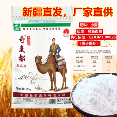 面粉新疆无添加奇麦都雪花粉10kg家用包子饺子拉面中高筋冬小麦粉