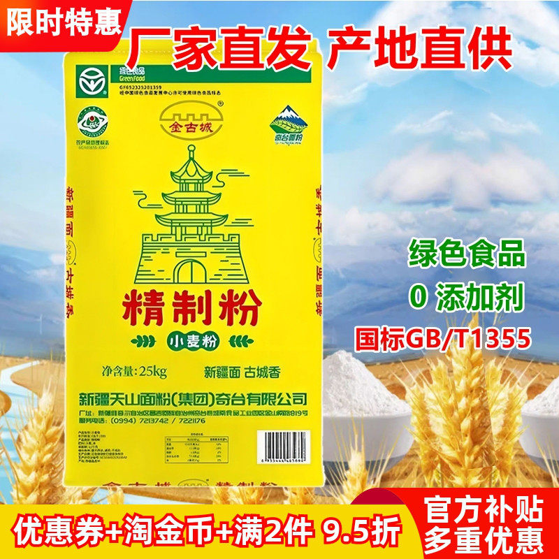 新疆面粉金古城精制粉25kg