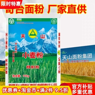 新疆面粉无添加家用中筋10公斤天山精制粉饺子包子拉面奇台小麦粉