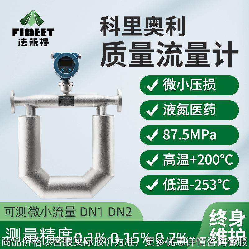 科氏力质量智能流量计柴汽油高粘度液体科里奥利质量流量计