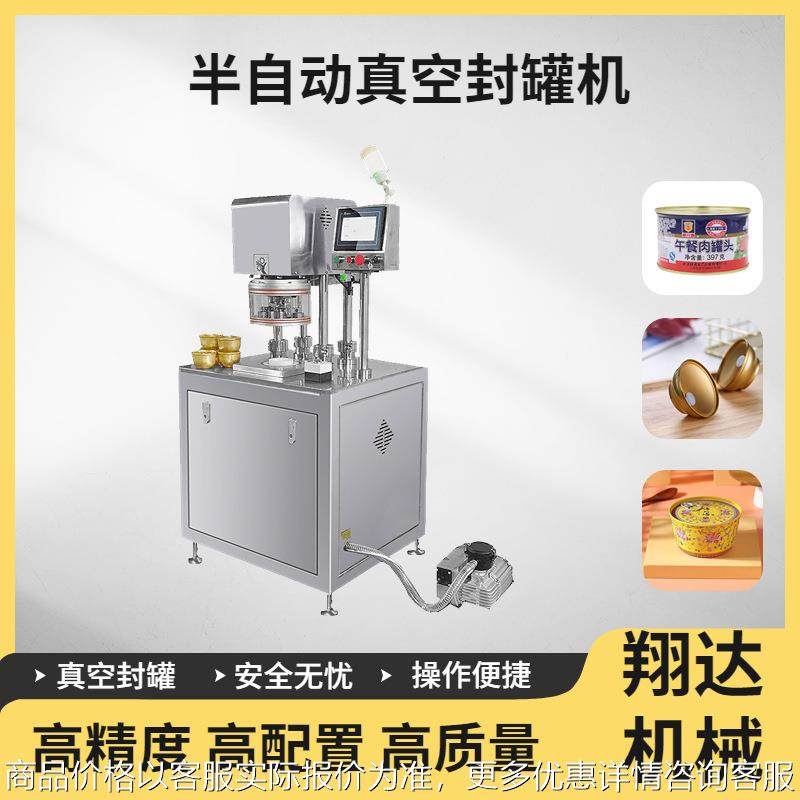 机械半自动真空封罐机鱼类罐头肉类罐头马口铁罐头真空封口机