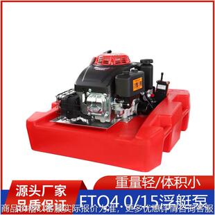 消防浮艇泵4.0/15-远程遥控器水上救援便携式灭火抽水泵