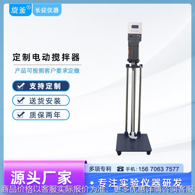 长征仪器 电动搅拌器实验室数显变频工业商用厂家直供 电动搅拌机