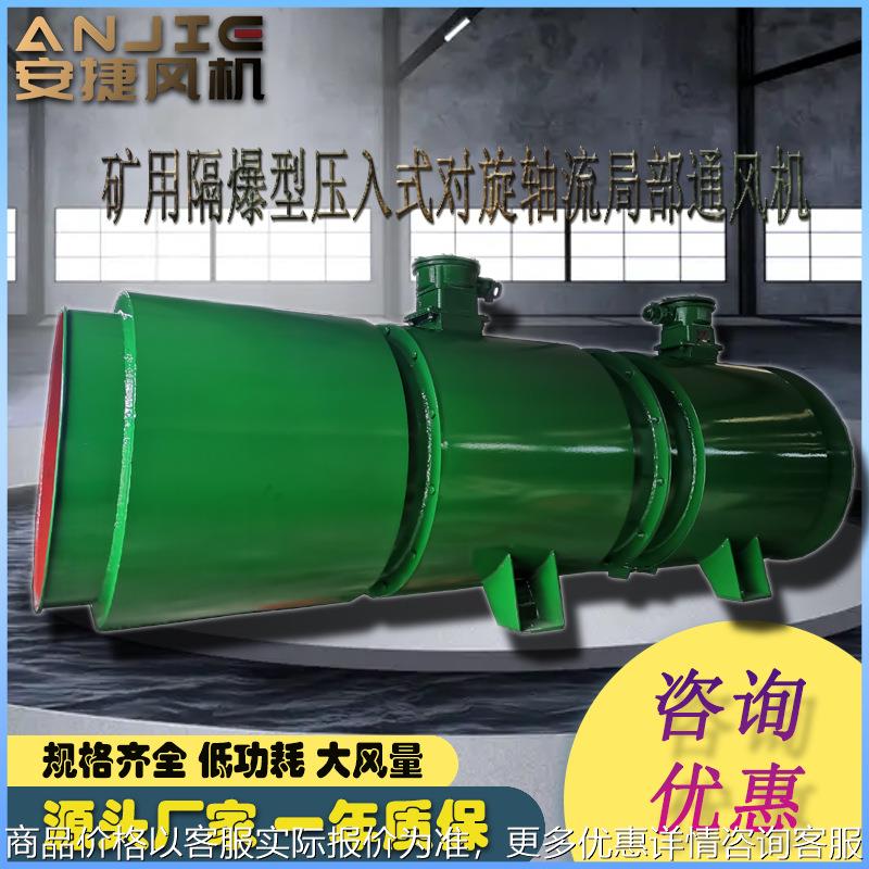 隔爆型对旋轴流局部通风机 5.6/215 压入式局扇矿用风机