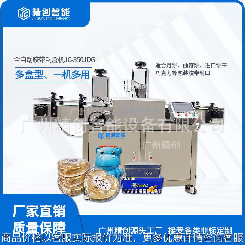 全自动胶带封箱机曲奇饼月饼蛋卷胶带封口机泡沫盒胶带封盒机