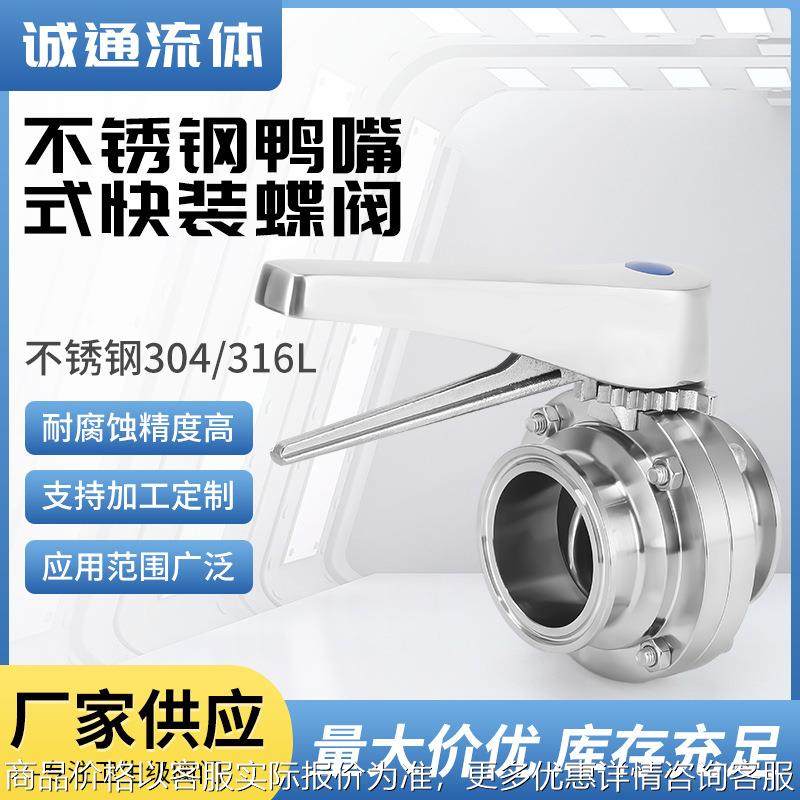 手柄不锈钢鸭嘴快装蝶阀304不锈钢卫生级多档位调节快装卡箍蝶阀,五金/工具,蝶阀,淘宝优惠券,粉丝福利购,淘宝优惠卷