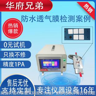 华府兄弟防水透气膜专用气密性测试仪检测膜透气性和防水性设备