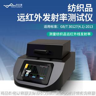 远红外发射率测试仪纺织品远红外发射率测试仪材料光学性能测试仪