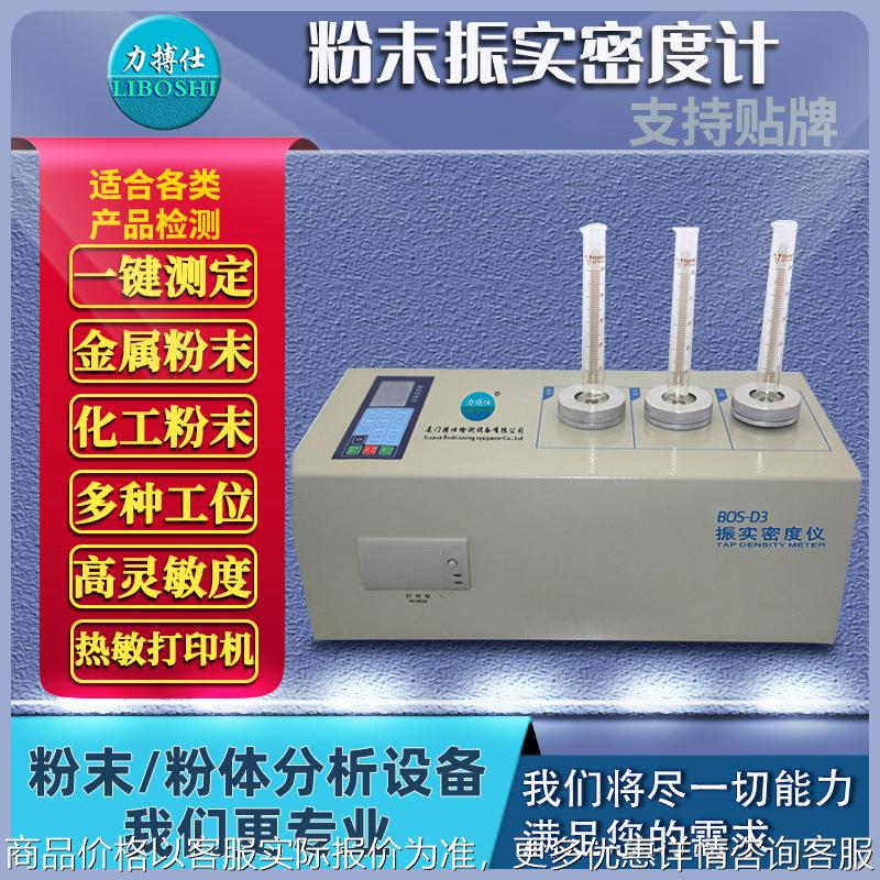振实密度仪粉体振实密度计药粉堆积密度计松装密度检测仪器