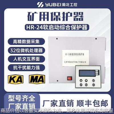 源头厂家KA矿用软启动HR-24 软起动微机综合保护装置 JR1-24