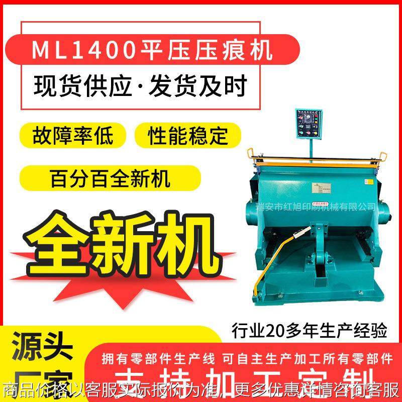 全新1400加热加重压痕机 全开平压压痕模切机压痕机厂家供应