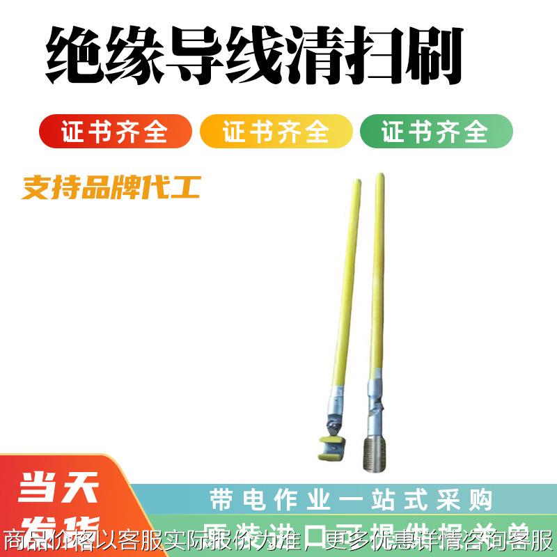 绝缘子瓷瓶导线刷2.5米绝缘导线清扫刷带电作业导线清扫机