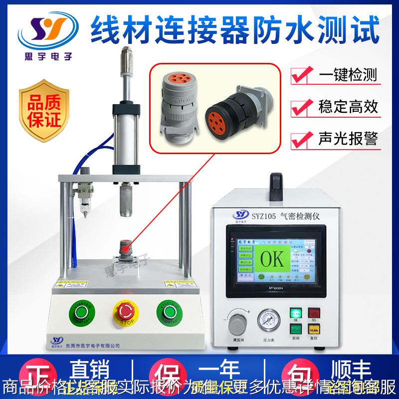 源头厂家气密性检测仪 线材连接器防水测试仪 高精度密封性测漏仪