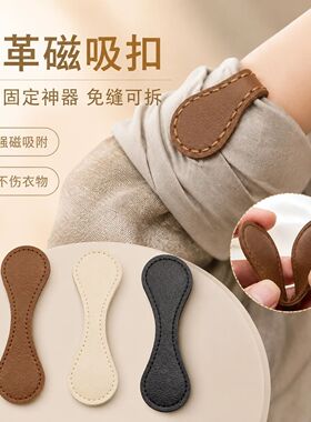 皮革磁吸袖扣防滑防掉改短神器