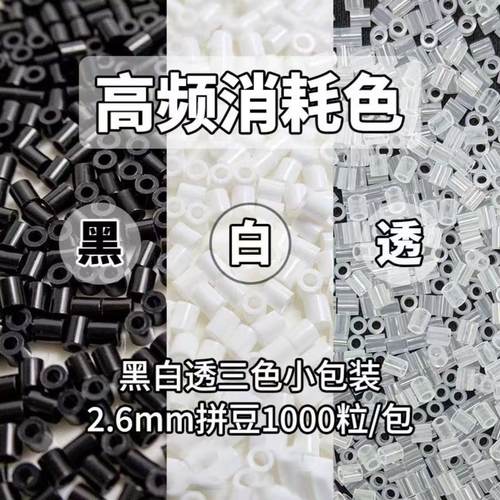 拼豆补充包2.6mm黑白肤色DIY