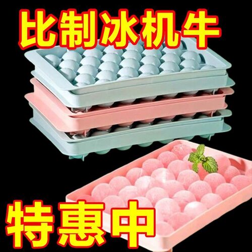 自制网红冰块模具制冰冰球家用创意圆球神器冰格食品级球形盒子
