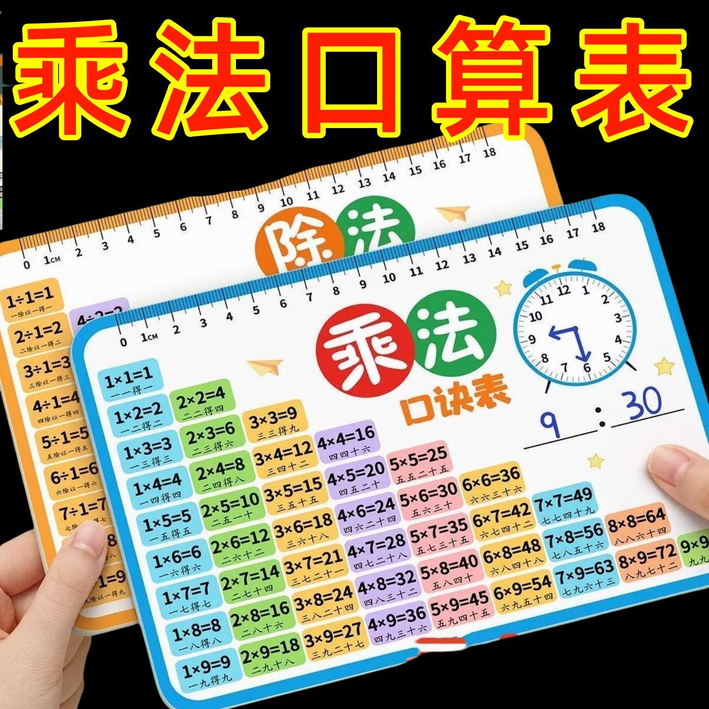 九九乘法除法口诀表卡片小学数学一二年级99背诵好物学习教具公式