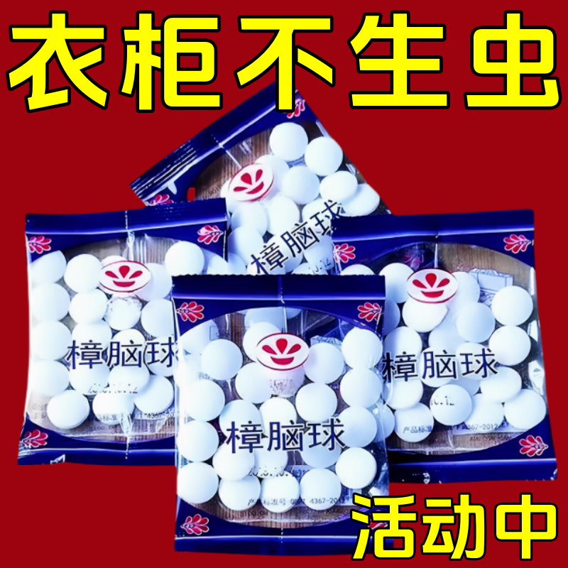 樟脑丸衣柜防霉防虫芳香驱虫